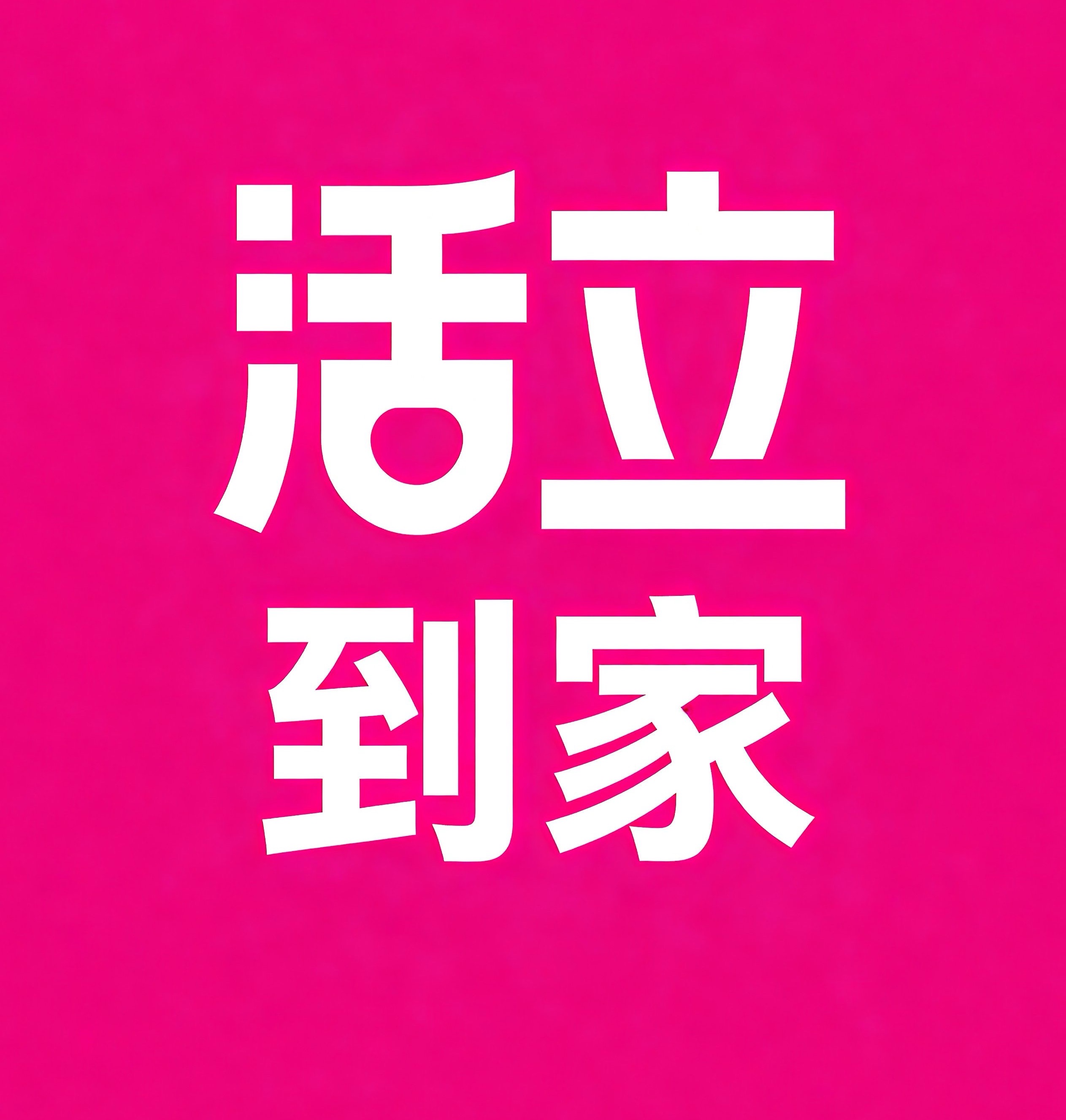 陵水活立到家